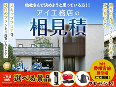 hit香椎宮前展示場　アイ工務店のアイ見積りキャンペーンのメイン画像
