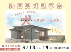 【2日間限定開催！】わんちゃんと暮らす理想のお家♪のメイン画像