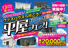 【米子・境港店】平屋フェス！｜平屋のお家づくりまるわかりのメイン画像