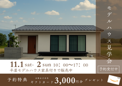 【北広島町】平屋モデルハウス見学会のメイン画像