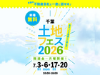 幕張第二展示場　土地フェス®2026のメイン画像
