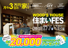 【松江店】WOOD'S HOUSE 住まいFESのメイン画像