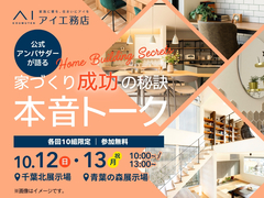 千葉北展示場　公式アンバサダーが語る 家づくり成功の秘訣　本音トークイベント　【10月12日】のメイン画像