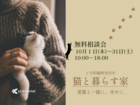 【猫と暮らす家】無料相談会のメイン画像
