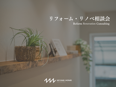 リフォーム・リノベ相談会のメイン画像