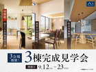 南さつま市・薩摩川内市・姶良市 3会場開催！3棟 完成見学会のメイン画像