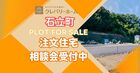🏡高知市石立町の土地で建てよう！夢のマイホーム相談会開催！のメイン画像