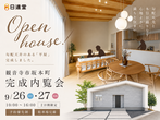 【観音寺市 大野原町】お客様の家内覧会、開催！のメイン画像