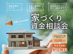 【12月限定開催】初心者大歓迎！失敗しないための「家づくり資金相談会」【全エリア】のメイン画像