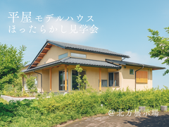 平屋モデルハウス“ほったらかし”見学会@北方のメイン画像