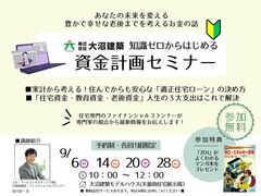 知識ゼロからはじめる資金計画セミナーのメイン画像
