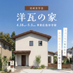 洋瓦の家 完成見学会★のメイン画像