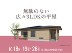岡山展示場　選べるグレードアップキャンペーンのメイン画像