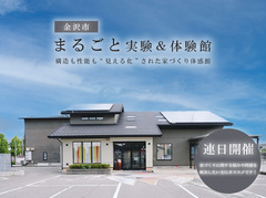 《石川県》構造も性能も“見える化”された家づくり体感館のメイン画像