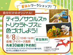 アイパーク高岡（複合型住宅展示場） ティラノサウルスやトリケラトプスのペイントを楽しもう🦖のメイン画像