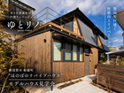 横須賀市築36年戸建て性能向上リノベーション見学会のメイン画像