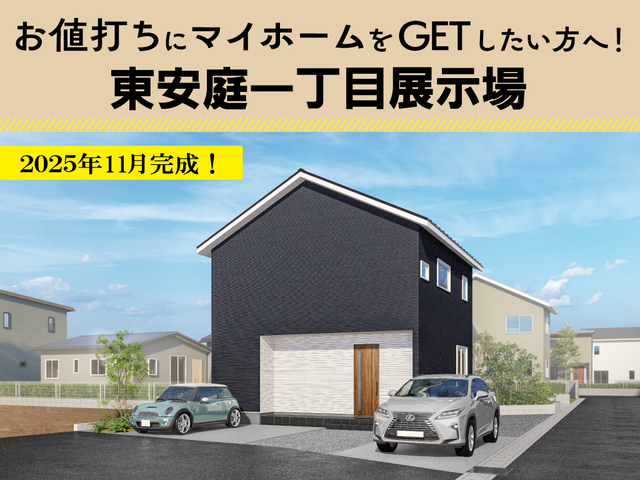 東安庭一丁目展示場 見学会！～納戸や収納スペースを確保したお片づけ楽々のお家！～のメイン画像