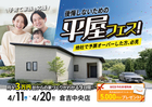 【倉吉中央店】後悔しないための、平屋づくり。4月は平屋フェスへ行こう！のメイン画像