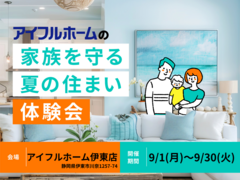 【伊東店】家族を守る夏の住まい体験会のメイン画像