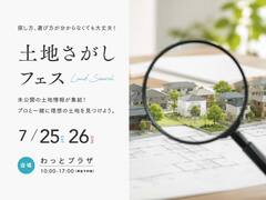 土地さがしフェス in わっとプラザのメイン画像