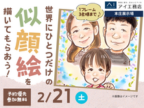 本庄展示場　世界にひとつだけの似顔絵を描いてもらおう！のメイン画像