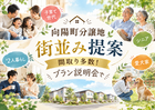 【向陽町分譲地、街並み提案】間取り多数！プラン説明会のメイン画像
