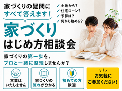 【家づくりの疑問なんでも回答します！】家づくり相談会のメイン画像