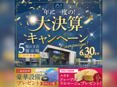 尾道展示場　大決算キャンペーン　来場予約のメイン画像