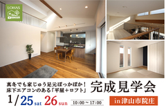 床下エアコンで真冬でも家じゅう足元ぽかぽか！シンプルモダンな「平屋＋ロフト」の完成見学会のメイン画像