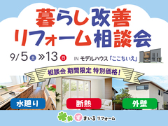 住まいのお悩み解消！暮らし改善リフォーム相談会のメイン画像