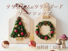 クリスマスのツリーボードづくり／ワークショップのメイン画像
