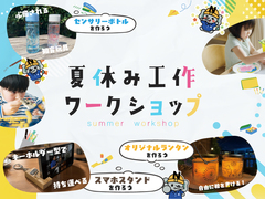 夏休み工作ワークショップのメイン画像