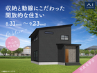 アイギャラリー岡山　《岡山市中区祇園》収納と動線にこだわった開放的な住まい　完成見学会のメイン画像