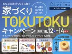 アイパーク宮崎（複合型住宅展示場）　家づくりトクトクキャンペーンのメイン画像