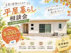 【34坪】子育て家族のための平屋相談会のメイン画像