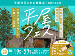 新居浜展示場　平屋フェスのメイン画像