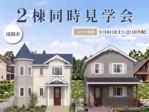 ２棟同時見学会＠南陽市のメイン画像