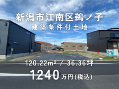 新潟市江南区鵜ノ子1丁目のメイン画像