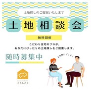 徳島市川内町　土地探し相談会のメイン画像