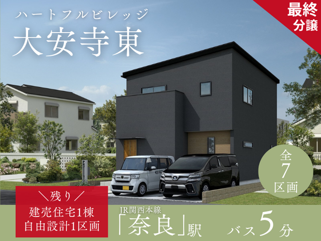 【ハートフルビレッジ大安寺東】土地価格1,320万円～のメイン画像