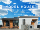 【モデルハウス】安心のコンパクト平屋、人気の秘密を体感！のメイン画像