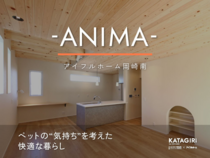 -ANIMA-　ペットの“気持ち”を考えた快適な暮らしのメイン画像
