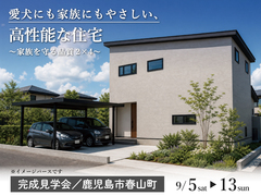 愛犬にも家族にもやさしい、高性能な住宅 〜家族を守る品質2×4〜のメイン画像