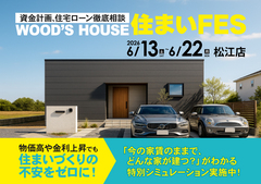 【松江店】WOOD'S HOUSE 住まいFESのメイン画像