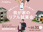 【相馬店】家賃と比べてどう変わる？我が家のリアル試算会のメイン画像