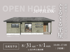 《長与町吉無田郷》超便利！ファミクロ付きのぐるぐる平屋【完成見学会】のメイン画像