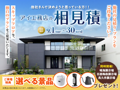 長久手展示場　アイ工務店のアイ見積りキャンペーンのメイン画像
