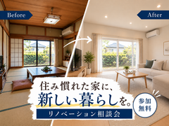 住み慣れた家に、新しい暮らしを。｜リノベーション相談会のメイン画像