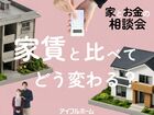家賃と比べてどう変わる？家とお金の相談会［小田原西店］のメイン画像