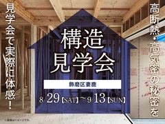 姫路展示場　《飾磨区妻鹿》　構造見学会のメイン画像